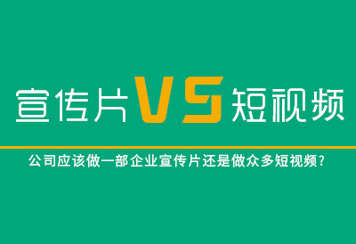​企业是应该做一个企业宣传片还是做短视频