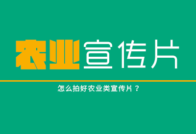 怎么拍好农业类宣传片？