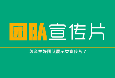 怎么拍好团队展示类宣传片？