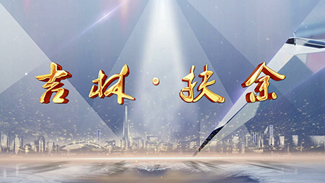 吉林扶余招商宣传片