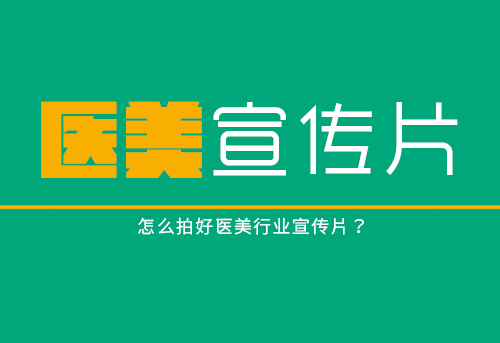医美行业宣传片怎么拍？