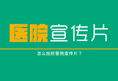 医院宣传片怎么拍？