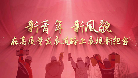 《新青年 新风貌》省建设科创投资有限公司