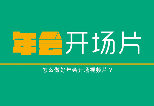 怎么做好年会开场视频片？