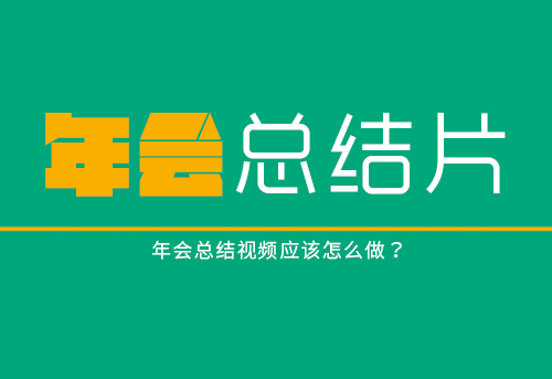 年会总结视频应该怎么做？