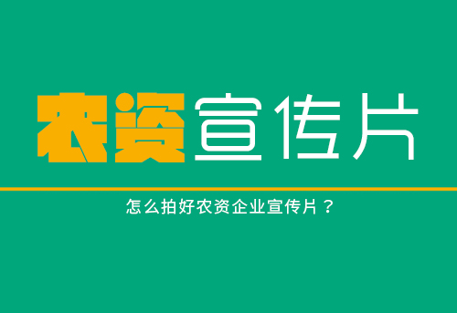 农资化肥企业宣传片怎么拍？